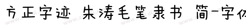 方正字迹 朱涛毛笔隶书 简字体转换